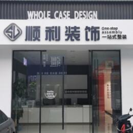 广安邻水县顺利整装公司